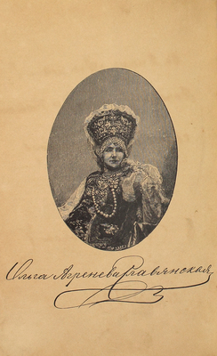 Агренева-Славянская О.Х. Сборник песен, исполняемых в народных концертах Дмитрия Александровича Агренева-Славянского, собранных в России и в славянских землях Ольгою Христофоровною Агреневой-Славянскою. М. Тип. т-ва И.Д. Сытина, 1896.